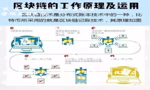 设置TP钱包的指纹锁可以增加钱包的安全性，让你在使用时更加便捷。以下是设置TP钱包指纹锁的步骤：

一、确保你的设备支持指纹识别
首先，确认你的手机设备具备指纹识别功能。大部分现代智能手机都配有这个功能，但具体位置和设置方法可能会有所不同。通常情况下，指纹识别功能会在手机的设置中找到，例如在“安全与隐私”选项下。

二、打开TP钱包应用
找到手机中的TP钱包应用图标，并点击打开。如果尚未安装TP钱包，请先在应用商店进行下载并注册账户。

三、进入钱包设置
在TP钱包的主界面，寻找并点击通常位于右下角的“我”或者“设置”图标。这会带你进入钱包的设置页面。

四、设置指纹锁
在设置页面中，找到“安全设置”或“隐私设置”选项。点击进入后，会看到“指纹锁”或“生物识别锁”的设置选项。
点击“指纹锁”，系统可能会提示你输入你的TP钱包密码以验证身份。确保输入的密码正确无误。

五、录入指纹
接下来，按照屏幕上的提示步骤进行指纹录入。通常，系统会要求你多次按压指纹识别区域，确保捕捉到指纹的各个角度。完成后，请务必确认指纹已经成功录入。

六、启用指纹锁
在指纹录入完成后，你会返回到指纹锁的设置页面。这里会有一个开关选项，确保将指纹锁设置为开启状态。这个时候，你的TP钱包已经成功启用指纹锁了。

七、测试指纹锁功能
为了确认设置成功，返回TP钱包的主界面，然后关闭应用，再次打开。在登录界面，你应该能够使用指纹解锁。如果解锁失败，请确认你的指纹录入是否完整，并再次进行设置。

八、安全提示
尽管指纹锁能有效提升TP钱包的安全性，但建议定期更换钱包密码，并确保手机本身的安全性，如及时更新手机系统和应用，避免下载来源不明的应用等。这样能更好地保护你的数字资产。

设置完成后，你就可以通过指纹解锁TP钱包，享受便捷及安全的数字货币管理体验了。