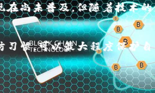 目前，TP钱包（TokenPocket）的转账一旦完成，通常是不可撤销的。这是因为区块链技术的一个重要特性就是去中心化和不可篡改性，交易一旦被确认，就无法进行更改或撤销。然而，在某些特定情况下，您可以采取一些措施来降低因转账错误而产生的损失。请仔细阅读以下内容，以更好地理解如何安全地使用TP钱包及其转账功能。

1. 理解转账的不可撤销性
在TP钱包进行加密货币转账时，您必须充分理解这一过程的不可撤销性。想象一下，在记录上用墨水写下的一行字，如果您认为自己可以在事后用橡皮擦掉它，那将是多么天真的想法。无论识别地址是否正确，资金一旦发出，就不可逆转，这就如同将一封信投递到邮筒中，无法再将其取回。

2. 如何避免转账错误
为了防止转账错误，您可以采取一些预防措施。首先，请务必在转账前核对收款地址的正确性。您可以将地址复制粘贴，而不是手动输入，以避免因输入错误而导致资金永久丢失。想象一下，如果您不小心在地址中多加了一个字母，您的资金将会飘向某个未知的地方。为了确保资金安全，您还可以发送少量资金进行测试，确认地址无误后再进行大额转账。

3. 使用多重验证功能
许多加密钱包，包括TP钱包，提供多重验证功能。启用此功能后，即使有人得到了您的钱包信息，也无法轻易进行转账。多重验证就像为您的金融账户穿上了一个防弹衣，让黑客们望而却步。在TP钱包中，您可以设置指纹解锁、面部识别或其他验证方式，增加账户的安全性。

4. 如果发生转账错误该如何处理
假如您不幸犯了错误，首先，请保持冷静。转账完成后，无法撤回，但您可以尝试寻找收款方的联系方式，看看是否能够从对方那里找回资金。一封诚恳的邮件或信息，有时能够唤起对方的共情与理解。他们可能会愿意将错误收到的资金返回给您。请记住，不要急于发怒，与对方保持礼貌和尊重很重要。

5. 学习使用交易记录
TP钱包为用户提供了详尽的交易记录，您可以通过查看这些记录来追踪每一笔资金的流动。这些记录就像您生活中的日记，记录下每一个重要时刻。通过这些历史记录，您可以回顾自己的转账习惯，发现潜在的错误，并改进今后的使用方式。

6. 未来的转账技术
随着科技的不断进步，未来将可能出现更多便利的转账技术。例如，区块链行业正在探索构建能支持交易撤销的智能合约，这将为用户提供更多的安全保障。尽管现在尚未普及，但随着技术的发展，未来的转账体验可能会更加友好。

总结
在使用TP钱包进行转账时，了解交易的不可撤销性、采取预防措施、安全配置和实时记录都是非常重要的。虽然现在无法撤销转账，但通过细致的操作和良好的预防习惯，可以最大程度保护自己的资金安全。希望您在加密资产的使用中能够更加谨慎和智慧，保护好自己的数字财富。

以上是有关如何撤销TP钱包转账的详细解析，希望能够帮助您更好地理解和使用加密钱包。如果您有其他疑问，随时可以询问！