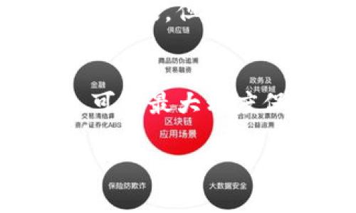 目前，TP钱包（TokenPocket）的转账一旦完成，通常是不可撤销的。这是因为区块链技术的一个重要特性就是去中心化和不可篡改性，交易一旦被确认，就无法进行更改或撤销。然而，在某些特定情况下，您可以采取一些措施来降低因转账错误而产生的损失。请仔细阅读以下内容，以更好地理解如何安全地使用TP钱包及其转账功能。

1. 理解转账的不可撤销性
在TP钱包进行加密货币转账时，您必须充分理解这一过程的不可撤销性。想象一下，在记录上用墨水写下的一行字，如果您认为自己可以在事后用橡皮擦掉它，那将是多么天真的想法。无论识别地址是否正确，资金一旦发出，就不可逆转，这就如同将一封信投递到邮筒中，无法再将其取回。

2. 如何避免转账错误
为了防止转账错误，您可以采取一些预防措施。首先，请务必在转账前核对收款地址的正确性。您可以将地址复制粘贴，而不是手动输入，以避免因输入错误而导致资金永久丢失。想象一下，如果您不小心在地址中多加了一个字母，您的资金将会飘向某个未知的地方。为了确保资金安全，您还可以发送少量资金进行测试，确认地址无误后再进行大额转账。

3. 使用多重验证功能
许多加密钱包，包括TP钱包，提供多重验证功能。启用此功能后，即使有人得到了您的钱包信息，也无法轻易进行转账。多重验证就像为您的金融账户穿上了一个防弹衣，让黑客们望而却步。在TP钱包中，您可以设置指纹解锁、面部识别或其他验证方式，增加账户的安全性。

4. 如果发生转账错误该如何处理
假如您不幸犯了错误，首先，请保持冷静。转账完成后，无法撤回，但您可以尝试寻找收款方的联系方式，看看是否能够从对方那里找回资金。一封诚恳的邮件或信息，有时能够唤起对方的共情与理解。他们可能会愿意将错误收到的资金返回给您。请记住，不要急于发怒，与对方保持礼貌和尊重很重要。

5. 学习使用交易记录
TP钱包为用户提供了详尽的交易记录，您可以通过查看这些记录来追踪每一笔资金的流动。这些记录就像您生活中的日记，记录下每一个重要时刻。通过这些历史记录，您可以回顾自己的转账习惯，发现潜在的错误，并改进今后的使用方式。

6. 未来的转账技术
随着科技的不断进步，未来将可能出现更多便利的转账技术。例如，区块链行业正在探索构建能支持交易撤销的智能合约，这将为用户提供更多的安全保障。尽管现在尚未普及，但随着技术的发展，未来的转账体验可能会更加友好。

总结
在使用TP钱包进行转账时，了解交易的不可撤销性、采取预防措施、安全配置和实时记录都是非常重要的。虽然现在无法撤销转账，但通过细致的操作和良好的预防习惯，可以最大程度保护自己的资金安全。希望您在加密资产的使用中能够更加谨慎和智慧，保护好自己的数字财富。

以上是有关如何撤销TP钱包转账的详细解析，希望能够帮助您更好地理解和使用加密钱包。如果您有其他疑问，随时可以询问！