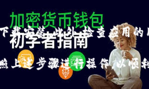 下载TP钱包的步骤通常很简单，但具体的过程可能因不同的手机操作系统（如Android或iOS）而有所不同。以下是您可以在应用市场中下载TP钱包的基本步骤：

### 在Android设备上下载TP钱包

步骤1：打开Google Play商店
在您的Android设备上，找到并点击“Google Play商店”图标。这是您的应用市场，可以用来搜索和下载各种应用程序。

步骤2：搜索TP钱包
在Google Play商店的搜索栏中，输入“TP钱包”或“TP Wallet”。系统将会根据您的搜索词显示相关应用。

步骤3：选择官方版本
在搜索结果中，找到由TPT团队开发的官方TP钱包应用。确保选择的是官方版本，以避免下载到任何假冒或带有恶意软件的应用。

步骤4：点击下载按钮
点击应用页面上的“安装”按钮，开始下载和安装TP钱包。下载完成后，应用将自动安装到您的设备上。

步骤5：打开TP钱包并注册
安装完成后，返回主屏幕，找到TP钱包图标并点击打开。根据应用的提示进行注册或登录，以开始使用。

### 在iOS设备上下载TP钱包

步骤1：打开App Store
在您的iPhone或iPad上，点击“App Store”图标。这是Apple生态系统中的应用下载平台。

步骤2：搜索TP钱包
在App Store的搜索栏中，输入“TP钱包”或“TP Wallet”。您将看到与您搜索相关的结果列表。

步骤3：找到官方应用
找到由TPT团队开发的官方TP钱包应用，并确保选择的是官方版本，以保证安全性。

步骤 4：安装应用
点击“获取”按钮，然后稍等，系统会提示您输入Apple ID密码或使用Face ID/Touch ID来确认下载。下载完成后，应用将自动安装。

步骤5：打开TP钱包并设置账户
安装完成后，返回主屏幕，找到TP钱包图标并点击打开。遵循应用中的步骤，完成账户设置或登录。

### 常见问题解答

1. TP钱包安全性如何？
TP钱包采用多层安全机制，包括私钥加密和数据保护等措施，确保用户资产的安全。不过，用户自己也需要定期更新密码，并小心不要泄露个人信息。

2. TP钱包支持哪些币种？
TP钱包支持多种数字货币的存储和交易，包括但不限于TP、BTC、ETH等，您可以在应用中查看详细的支持币种列表。

3. 下载TP钱包需要注意什么？
确保您从官方应用商店下载TP钱包，不要通过第三方网站或链接下载安装。此外，检查应用的用户评价和权限要求可以帮助您判断其可靠性。

以上是下载TP钱包的一般步骤和一些常见问题的解答，确保您按照上述步骤进行操作，以顺利下载并安全使用TP钱包。