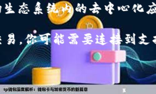 TP钱包（TokenPocket）是一款支持多个区块链的数字资产钱包，包括波场（Tron）链。它不仅可以存储和管理波场链上的资产，还支持与波场生态系统内的去中心化应用（DApp）进行交互。

通常来说，TP钱包本身并不是交易所，而是一个钱包应用，用户在这个平台上可以进行数字资产的存储、转账和DApp操作。要进行波场链的交易，你可能需要连接到支持波场的去中心化交易所（DEX）或使用中心化交易所平台。例如，像波场链上的“波场交易所”和其他一些平台，都可以进行波场资产的交易。

如果你需要进行具体的交易，建议你在TP钱包内查找相关的去中心化交易所或其他波场支持的交易平台并进行操作。希望这能帮到你！