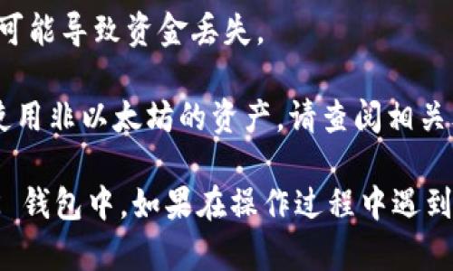 要将TP钱包中的资产转移到BK钱包，你可以按照以下步骤进行操作：

### 步骤一：准备工作
1. **确保你有 TP 钱包和 BK 钱包的安装**，并且你已经创建了这两个钱包。
2. **确认你希望转移的资产类型**，例如是以太坊（ETH）、比特币（BTC）还是其他加密货币。确保两个钱包都支持该资产。

### 步骤二：获取 BK 钱包地址
1. 打开 BK 钱包应用。
2. 找到并点击“接收”按钮。
3. 复制你在 BK 钱包中的资产接收地址。

### 步骤三：从 TP 钱包转账
1. 打开 TP 钱包应用。
2. 找到你想要转出的资产，并点击它。
3. 点击“转账”或“发送”按钮。
4. 在“接收地址”栏中粘贴你在 BK 钱包中复制的地址。
5. 输入你要转账的金额。
6. 确认所有信息无误后，点击“确认”或“发送”按钮。

### 步骤四：确认转账
1. 等待 TP 钱包网络确认交易。这可能需要几分钟，具体时间取决于网络拥堵情况。
2. 打开 BK 钱包，查看资产是否已经到位。

### 注意事项
- 在转账之前，务必两次确认接收地址的正确性，任何错误都可能导致资金丢失。
- 确保你的 TP 钱包中有足够的余额来支付交易手续费。
- 不同区块链的转移可能会涉及不同的操作步骤，如果你在使用非以太坊的资产，请查阅相关文档以获取详细步骤。

通过上述步骤，你可以顺利地将 TP 钱包中的资产转移到 BK 钱包中。如果在操作过程中遇到任何问题，可以参考 TP 和 BK 钱包的官方网站或客服支持。