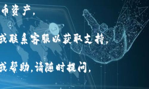 要登录TP钱包（TP Wallet），可以按照以下步骤进行操作：

1. **下载和安装TP钱包**：
   - 首先，您需要在手机应用商店（如Apple App Store或Android的Google Play）中搜索“TP钱包”并下载。如果您是桌面用户，可以访问TP钱包的官方网站下载相应版本。

2. **打开TP钱包**：
   - 下载完成后，打开应用程序。

3. **创建账户或登录**：
   - 如果您是第一次使用TP钱包，您需要选择“创建新钱包”，并按照提示设置您的安全信息，这是为了确保您的资金安全。
   - 如果您已经有TP钱包账户，则选择“登录”选项。

4. **输入您的钱包凭证**：
   - 在登录页面，输入您的钱包地址或账户信息（例如，助记词或私钥）以及密码。

5. **双重验证**：
   - 根据安全设置，您可能需要进行双重验证（如短信验证、邮箱验证等）。确保验证信息及时并准确。

6. **成功登录**：
   - 完成以上步骤后，您将成功登录到TP钱包，可以管理您的数字货币资产。

如果您在登录过程中遇到任何问题，可以参考TP钱包的官方帮助文档或联系客服以获取支持。

希望这些步骤能够帮助您顺利登录TP钱包！如果您需要更详细的信息或帮助，请随时提问。