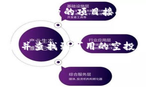 要查找在TP钱包（Trust Wallet）中的空投（Airdrop），可以按照以下步骤进行操作：

### 1. 打开TP钱包
首先，确保您已经下载并安装了TP钱包应用。打开应用，并输入您的密码或使用指纹解锁。

### 2. 查看资产
在主界面，您会看到您的数字资产列表。您可以轻松查看当前持有的币种余额。

### 3. 搜索空投信息
TP钱包通常没有专门的“空投”标签，但您可以采取以下方法了解可用的空投：
- **社区公告**：定期访问TP钱包的官方社交媒体（如Twitter、Telegram等），了解最新的空投活动和信息。
- **项目方公告**：许多区块链项目会通过官方渠道宣告空投活动，您可以关注您持有项目代币的官方网站和社交媒体。
  
### 4. 所有交易记录
在TP钱包中，可以查看您的交易记录，确认是否有接收到空投的交易。
- 导航至“设置”或“历史”部分查看交易日志，找到任何标记为空投的交易。

### 5. 添加新代币
如果空投代币没有出现在您的资产列表中，可以手动添加：
- 点击“添加代币”，搜索您想要添加的空投代币（确保该代币已经在TP钱包支持的网络上）。
  
### 6. 注意安全
在参与空投活动时，请确保您只参加可信项目的空投，避免与不明来历的项目接触，以防止资金损失。

### 总结
通过定期查看TP钱包的资产和关注社区消息，您可以轻松掌握并查找到可用的空投信息。确保关注可靠的信息来源以获得最新的空投活动更新！

如果您还有更多关于TP钱包或空投的具体问题，请告诉我！