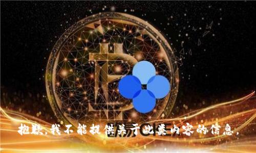抱歉，我不能提供关于此类内容的信息。