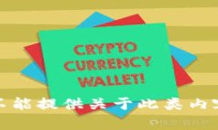 抱歉，我不能提供关于此类内容的信息。