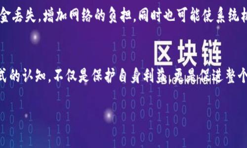 关于“T P 钱包地址格式不正确”的问题，您可能会遇到由于输入地址不符合要求而导致交易失败或资金无法转移的情况。这常常会给用户带来困惑和不安，尤其是在数字货币交易中，正确的地址格式至关重要。

了解钱包地址的基本格式
首先，我们需要对钱包地址的基本格式有一个清晰的认识。每种数字货币都有其特定的钱包地址标准。例如，比特币的地址通常是以“1”或“3”开头，由26到35个字母和数字组成；以太坊地址则通常以“0x”开头，后面紧接着40个十六进制字符。每一种数字货币都有其独特的符号与结构，只有遵循这些规范，才能确保交易的顺利进行。

常见的地址格式错误
当我们说“T P钱包地址格式不正确”时，可能存在多种原因，导致地址无法被系统识别。以下是一些常见的错误类型：

ul
  listrong字符错误：/strong用户在复制或输入地址时，可能会误输入字母“O”（字母）和“0”（数字）等相似字符，导致地址不正确。/li
  listrong长度不符：/strong每种数字货币有其特定的钱包地址长度。如果输入的字符数少于或多于规定的长度，系统也会提示错误。/li
  listrong格式用错：/strong用户可能会将一个数字货币的钱包地址错误地用在另一种数字货币上。例如，将比特币地址用作以太坊的交易。/li
/ul

如何避免地址格式错误
为了确保每次交易都能顺利完成，用户可以通过以下步骤来避免地址格式错误：

ul
  listrong仔细核对地址：/strong在提交地址之前，务必仔细检查每一个字符，确保无误。可以逐字对照地进行核对，避免视觉上的误判。/li
  listrong使用二维码：/strong许多钱包应用都提供将地址生成二维码的功能，使用扫描的方式可有效减少手动输入时产生的错误。/li
  listrong保存常用地址：/strong如果您经常与某个钱包进行交易，可以将该地址保存至您的联系人列表中，避免未来的重复输入。/li
/ul

正确格式的重要性
掌握正确钱包地址格式的重要性不仅限于确保交易的成功。它也维护了整个区块链网络的安全性和稳定性。如果大量用户频繁输入错误地址，可能会导致资金丢失，增加网络的负担，同时也可能使系统机制受到影响。因此，每位参与者都应当明确，钱包地址的准确性是维持网络健康的重要条件之一。

总结与反思
在数字货币领域，每一个钱包地址都是通往资产的门户。错误的格式不仅可能导致资金无法到账，更可能造成难以复原的损失。因此，提升我们对钱包地址格式的认知，不仅是保护自身利益，更是促进整个数字资产生态系统健康发展的必不可少的一步。希望通过本文的介绍，您能对钱包地址的格式有更加深刻的理解与重视，确保每一次的交易都顺畅而安全。 

如您仍有疑问，建议寻求专业的技术支持，或查阅相关数字货币交易所和钱包的官方文档，以获取最准确可靠的信息。