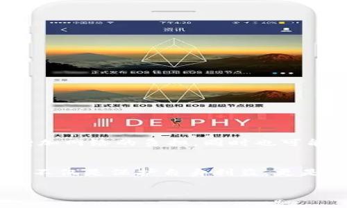 关于“T P 钱包地址格式不正确”的问题，您可能会遇到由于输入地址不符合要求而导致交易失败或资金无法转移的情况。这常常会给用户带来困惑和不安，尤其是在数字货币交易中，正确的地址格式至关重要。

了解钱包地址的基本格式
首先，我们需要对钱包地址的基本格式有一个清晰的认识。每种数字货币都有其特定的钱包地址标准。例如，比特币的地址通常是以“1”或“3”开头，由26到35个字母和数字组成；以太坊地址则通常以“0x”开头，后面紧接着40个十六进制字符。每一种数字货币都有其独特的符号与结构，只有遵循这些规范，才能确保交易的顺利进行。

常见的地址格式错误
当我们说“T P钱包地址格式不正确”时，可能存在多种原因，导致地址无法被系统识别。以下是一些常见的错误类型：

ul
  listrong字符错误：/strong用户在复制或输入地址时，可能会误输入字母“O”（字母）和“0”（数字）等相似字符，导致地址不正确。/li
  listrong长度不符：/strong每种数字货币有其特定的钱包地址长度。如果输入的字符数少于或多于规定的长度，系统也会提示错误。/li
  listrong格式用错：/strong用户可能会将一个数字货币的钱包地址错误地用在另一种数字货币上。例如，将比特币地址用作以太坊的交易。/li
/ul

如何避免地址格式错误
为了确保每次交易都能顺利完成，用户可以通过以下步骤来避免地址格式错误：

ul
  listrong仔细核对地址：/strong在提交地址之前，务必仔细检查每一个字符，确保无误。可以逐字对照地进行核对，避免视觉上的误判。/li
  listrong使用二维码：/strong许多钱包应用都提供将地址生成二维码的功能，使用扫描的方式可有效减少手动输入时产生的错误。/li
  listrong保存常用地址：/strong如果您经常与某个钱包进行交易，可以将该地址保存至您的联系人列表中，避免未来的重复输入。/li
/ul

正确格式的重要性
掌握正确钱包地址格式的重要性不仅限于确保交易的成功。它也维护了整个区块链网络的安全性和稳定性。如果大量用户频繁输入错误地址，可能会导致资金丢失，增加网络的负担，同时也可能使系统机制受到影响。因此，每位参与者都应当明确，钱包地址的准确性是维持网络健康的重要条件之一。

总结与反思
在数字货币领域，每一个钱包地址都是通往资产的门户。错误的格式不仅可能导致资金无法到账，更可能造成难以复原的损失。因此，提升我们对钱包地址格式的认知，不仅是保护自身利益，更是促进整个数字资产生态系统健康发展的必不可少的一步。希望通过本文的介绍，您能对钱包地址的格式有更加深刻的理解与重视，确保每一次的交易都顺畅而安全。 

如您仍有疑问，建议寻求专业的技术支持，或查阅相关数字货币交易所和钱包的官方文档，以获取最准确可靠的信息。