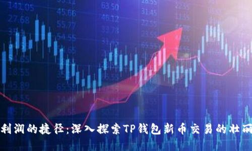 获取利润的捷径：深入探索TP钱包新币交易的壮丽世界