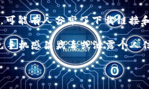 关于“T P 钱包”的下载问题，可能是指一些特定的数字钱包或者应用程序，因为“T P”本身不是一个广泛认知的品牌名。具体的下载情况可能因应用的发行地、平台政策和开发者的决定而有所不同。

如果你想知道某个特定应用如“T P 钱包”的下载情况，建议你可以通过以下方式进行查询：

1. **应用商店搜索**：根据你的手机操作系统（如Android或iOS），打开相应的应用商店（Google Play 商店或Apple App Store），在搜索框中输入“T P 钱包”进行搜索，看是否能找到并下载该应用。

2. **官方网站**：访问该钱包的官方网站，通常官方网站会提供下载链接及相关信息。

3. **社交媒体和社区**：在社交媒体平台或者如Reddit等社区中，可以查找相关讨论，可能有人分享了下载链接和使用体验。

4. **安全性考虑**：确保下载内容来自可信来源，避免从不明网站或第三方下载，以免手机感染病毒或泄露个人信息。

如果你有进一步的具体信息或者上下文，欢迎补充，以便给出更精准的建议。