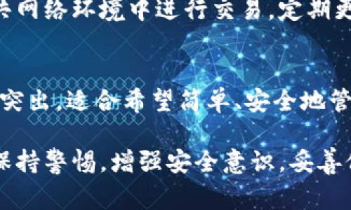 在当今数字化的金融环境中，钱包的安全性无疑是许多人关心的重点。TP钱包和HP钱包是两种常见的数字钱包，各自有其独特之处。那么，TP钱包和HP钱包哪个更安全呢？在深入探讨之前，我们首先需要了解这两款钱包的基本功能和特点。

TP钱包：去中心化的优秀选择
TP钱包，作为一种去中心化数字钱包，允许用户自由地存储和管理多种加密货币。与传统的银行系统不同，TP钱包的核心在于它的去中心化特点，意味着用户的资金直接掌控在自己手中，而不是被第三方控制。这一特性给用户带来了更高的安全性，因为资金不再面临中央机构的黑客攻击风险。

TP钱包利用了区块链技术的固有安全性。所有交易记录都会被永久记录在区块链上，无法被篡改或删除，确保用户的每一笔交易都是透明可追溯的。此外，TP钱包还提供了多重签名和冷存储等安全功能，这些功能进一步增强了用户资产的安全性。

HP钱包：便利与安全的结合
相比之下，HP钱包在用户体验和便利性方面表现得尤为突出。HP钱包支持多种主流的加密货币，并且在界面设计上相对简单易懂，用户可以轻松上手。此外，HP钱包还整合了一些新的安全机制，例如生物识别技术和双因素认证（2FA），这为用户提供了一层额外的安全保障。

尽管HP钱包并不像TP钱包那样完全去中心化，但它通过采用高级加密标准和定期安全审计来确保用户数据和资金的安全。HP钱包团队定期与安全专家进行合作，寻找和修复潜在的安全漏洞，以确保用户的资产不会受到威胁。

安全性比较：TP钱包 vs HP钱包
在安全性方面，TP钱包和HP钱包各有优劣。TP钱包以其去中心化和可控性赢得了许多用户的青睐。用户可以完全掌控私钥，这意味着只要妥善保管私钥，用户的资产将几乎不受任何风险的影响。而HP钱包虽然提供了用户友好的界面和便捷的功能，但其中心化的性质使得其潜在的攻击面相对较大。

然而，安全性不仅仅取决于钱包的设计和技术。用户自身的安全意识和操作习惯同样重要。例如，无论是哪种钱包，用户都应避免在公共网络环境中进行交易，定期更新密码，不要轻易泄露私钥和助记词。

总结：选择适合自己的钱包
总体而言，TP钱包在安全性方面具有明显优势，特别是对于那些重视隐私和去中心化的用户。而HP钱包则在用户体验和便利性上表现突出，适合希望简单、安全地管理数字资产的普通用户。

最终，选择哪个钱包更安全，除了取决于钱包的特性外，还需要用户根据自身的需求和偏好做出合理的判断。无论选择哪款钱包，记住保持警惕，增强安全意识，妥善保护个人资产，才能保证在这个充满机遇与挑战的加密世界中安全无忧。