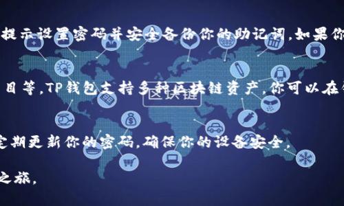 是的，平板电脑可以使用TP钱包。TP钱包（TokenPocket Wallet）是一款多链数字资产钱包，支持多种区块链资产的存储、交易和管理。只要你的平板电脑能够访问应用商店（如App Store或Google Play），或者能够访问 TP 钱包的官方网站，你就可以下载并安装 TP 钱包的应用程序。

以下是你在平板上使用TP钱包的一些基本步骤：

下载和安装TP钱包
打开你平板电脑的应用商店，搜索“TP钱包”或者“TokenPocket”。找到后，点击下载并安装。安装完成后，打开应用程序。

创建或导入钱包
在应用程序打开后，你可以选择创建一个新的钱包或导入已有的钱包。如果你是第一次使用，选择“创建钱包”，然后按照提示设置密码并安全备份你的助记词。如果你已经有钱包，可以选择“导入钱包”，输入助记词或私钥进行导入。

使用TP钱包
安装并设置好钱包后，你可以用它进行各种操作，包括发送和接收数字资产、查看交易记录、参与去中心化金融（DeFi）项目等。TP钱包支持多种区块链资产，你可以在钱包中添加不同的资产以便管理。

安全性注意事项
使用TP钱包时，安全性非常重要。请确保备份好你的助记词，并不要与他人分享，避免在不安全的网络环境中进行交易，定期更新你的密码，确保你的设备安全。

综上所述，平板电脑完全可以使用TP钱包进行数字资产的管理，只需要简单的下载和设置步骤，就可以开始你的区块链之旅。