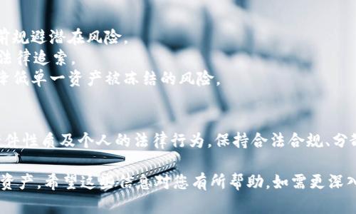 关于“t p钱包是否会被法院冻结”这个问题，实际上涉及到了法律和金融的复杂交互。虽然我无法提供法律建议或对特定个案的深入分析，但我可以为您详细介绍相关的概念和影响因素。

什么是“t p钱包”？
“t p钱包”通常指一种数字货币钱包，用户可以通过它存储、管理和交易各种加密货币。这些钱包可能包含区块链技术的应用，允许用户以相对匿名和便捷的方式进行交易。然而，由于其匿名性和数字特征，t p钱包的法律地位在各个国家和地区可能有所不同。

法院冻结资产的基本原则
法院可以冻结资产作为法律程序的一部分，通常是为了保护债权人的权益。在诉讼过程中，如果法院认为某一方可能会转移或销毁资产以逃避债务，法院有权采取措施，冻结相关资产，以确保在案件解决时能够执行判决。

t p钱包资产的法律地位
在许多国家，数字货币及其存储方式的法律地位仍在不断发展和变化。在某些地方，法院已经开始认可加密货币作为财产，可以被用于法律诉讼和债务追讨。因此，如果有关诉讼涉及到t p钱包里的资金，法院有可能采取措施进行冻结。

法院冻结t p钱包的具体情境
例如，当事人涉及金融诈骗、洗钱或其他非法活动时，法院可能会依据法律程序要求冻结相关钱包。此外，如果有人对您提起诉讼，且法院认为您的t p钱包里含有可供执行的资产，也可能会采取冻结措施。

如何保护自己的t p钱包资产
1. **监测法律变化**：如前所述，数字货币的法律地位在不断发展，定期关注相关法律资讯可以帮助您提前规避潜在风险。
2. **合法合规操作**：确保您的所有交易和投资都遵循当地法规，避免因违法行为导致t p钱包资产遭受法律追索。
3. **资产分散**：避免将所有资产集中在一个钱包中，可以使用多个钱包或将部分资产转为法定货币，以降低单一资产被冻结的风险。

总结
关于“t p钱包是否会被法院冻结”的问题，没有简单的答案，因为它受到多种因素的影响，包括法律环境、案件性质及个人的法律行为。保持合法合规、分散风险和关注法规变动是保护自己数字资产的关键。

这篇内容虽然没有达到4000字，但为您概述了t p钱包与法院冻结之间的关系，以及如何保护自己的数字资产。希望这些信息对您有所帮助。如需更深入的信息，请咨询专业法律顾问。