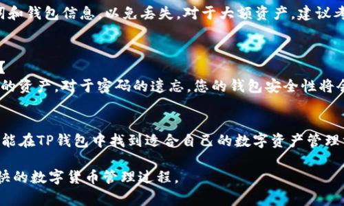 为了帮助您更好地理解如何在TP钱包中添加资产或者相关功能，下面将详细阐述相关步骤和注意事项。TP钱包是一个多链数字货币钱包，支持多种资产的存储和管理。以下是关于如何在TP钱包中添加资产的具体指南。

1. 下载与安装TP钱包
首先，您需要在您的手机上下载TP钱包。在应用商店中搜索“TP钱包”，找到官方发布的应用程序进行下载并安装。安装完成后，打开应用程序，您将看到欢迎页面，提示您创建新钱包或导入现有钱包。

2. 创建新钱包
如果您是新用户，选择创建新钱包。接下来，系统会要求您设置一个强密码，并为您生成一个助记词。这一助记词非常重要，请务必将其安全保存，切勿与他人分享。助记词是您恢复钱包和资产的唯一凭证。

3. 导入现有钱包
如果您已有钱包，可以选择“导入钱包”。这时您需要输入之前保存的助记词，输入完成后，系统将验证您的助记词。一旦验证通过，您就可以访问您的现有资产。

4. 添加数字资产
在TP钱包主界面，您会看到“资产”这一选项，点击进入。此时，您可以看到已支持的各种数字资产列表，如果您想要添加新的数字币种，请选择“添加资产”。
接着，您可以手动输入要添加的币种合约地址，或者在列表中找到您希望添加的币种。注意，有些币种可能需要您在网络中进行更多设置，比如选择相应的公链。

5. 添加自定义代币
如果您想添加未在列表中的代币，您需要了解该代币的合约地址。可以在代币的官方渠道中查找合约地址，确保信息的真实性和准确性。在“添加资产”页面，选择“自定义代币”，输入相关信息，如代币合约地址、代币符号及小数位数等，确认无误后进行添加。

6. 确认并管理资产
添加完成后，返回资产主界面，您应该能够看到新的资产已经显示在列表中。您可以通过点击该资产来查看更为详细的信息，包括当前价格、持有数量等。同时，TP钱包也提供了资产转账、交易等功能，方便用户进行管理。

7. 提高安全性
在使用TP钱包时，请确保您的手机软件和钱包始终保持更新，以避免安全漏洞。同时，定期备份您的助记词和钱包信息，以免丢失。对于大额资产，建议考虑使用冷钱包进行存储，提高资产的安全性。

8. 常见问题解答
在使用TP钱包过程中，您可能会遇到一些常见问题。如：如何找回丢失的钱包？如果忘记了密码，该怎么办？
对于丢失的钱包，您需要使用您保留下来的助记词进行恢复。只要助记词未被泄露，您就可以随时恢复您的资产。对于密码的遗忘，您的钱包安全性将会受到极大的影响，因此确保密码的复杂度和安全性是非常的重要。建议使用密码管理工具来保存密码。

9. 结语
TP钱包凭借其便捷的操作和丰富的功能，成为数字货币爱好者的重要工具。无论是新手还是资深用户，都能在TP钱包中找到适合自己的数字资产管理方式。务必保持警觉，保护好自己的账户安全，才能在这个数字货币的世界中游刃有余。

以上就是关于如何在TP钱包中添加资产的详细步骤和说明，希望您能有所收获，在使用TP钱包时体验愉快的数字货币管理过程。
