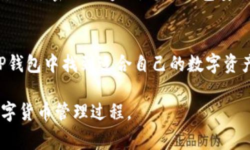 为了帮助您更好地理解如何在TP钱包中添加资产或者相关功能，下面将详细阐述相关步骤和注意事项。TP钱包是一个多链数字货币钱包，支持多种资产的存储和管理。以下是关于如何在TP钱包中添加资产的具体指南。

1. 下载与安装TP钱包
首先，您需要在您的手机上下载TP钱包。在应用商店中搜索“TP钱包”，找到官方发布的应用程序进行下载并安装。安装完成后，打开应用程序，您将看到欢迎页面，提示您创建新钱包或导入现有钱包。

2. 创建新钱包
如果您是新用户，选择创建新钱包。接下来，系统会要求您设置一个强密码，并为您生成一个助记词。这一助记词非常重要，请务必将其安全保存，切勿与他人分享。助记词是您恢复钱包和资产的唯一凭证。

3. 导入现有钱包
如果您已有钱包，可以选择“导入钱包”。这时您需要输入之前保存的助记词，输入完成后，系统将验证您的助记词。一旦验证通过，您就可以访问您的现有资产。

4. 添加数字资产
在TP钱包主界面，您会看到“资产”这一选项，点击进入。此时，您可以看到已支持的各种数字资产列表，如果您想要添加新的数字币种，请选择“添加资产”。
接着，您可以手动输入要添加的币种合约地址，或者在列表中找到您希望添加的币种。注意，有些币种可能需要您在网络中进行更多设置，比如选择相应的公链。

5. 添加自定义代币
如果您想添加未在列表中的代币，您需要了解该代币的合约地址。可以在代币的官方渠道中查找合约地址，确保信息的真实性和准确性。在“添加资产”页面，选择“自定义代币”，输入相关信息，如代币合约地址、代币符号及小数位数等，确认无误后进行添加。

6. 确认并管理资产
添加完成后，返回资产主界面，您应该能够看到新的资产已经显示在列表中。您可以通过点击该资产来查看更为详细的信息，包括当前价格、持有数量等。同时，TP钱包也提供了资产转账、交易等功能，方便用户进行管理。

7. 提高安全性
在使用TP钱包时，请确保您的手机软件和钱包始终保持更新，以避免安全漏洞。同时，定期备份您的助记词和钱包信息，以免丢失。对于大额资产，建议考虑使用冷钱包进行存储，提高资产的安全性。

8. 常见问题解答
在使用TP钱包过程中，您可能会遇到一些常见问题。如：如何找回丢失的钱包？如果忘记了密码，该怎么办？
对于丢失的钱包，您需要使用您保留下来的助记词进行恢复。只要助记词未被泄露，您就可以随时恢复您的资产。对于密码的遗忘，您的钱包安全性将会受到极大的影响，因此确保密码的复杂度和安全性是非常的重要。建议使用密码管理工具来保存密码。

9. 结语
TP钱包凭借其便捷的操作和丰富的功能，成为数字货币爱好者的重要工具。无论是新手还是资深用户，都能在TP钱包中找到适合自己的数字资产管理方式。务必保持警觉，保护好自己的账户安全，才能在这个数字货币的世界中游刃有余。

以上就是关于如何在TP钱包中添加资产的详细步骤和说明，希望您能有所收获，在使用TP钱包时体验愉快的数字货币管理过程。