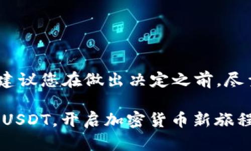 提示：关于加密货币以及相关交易，建议您在做出决定之前，尽量进行详细的研究和咨询专业人士。

简单步骤教你如何在TP钱包中存入USDT，开启加密货币新旅程