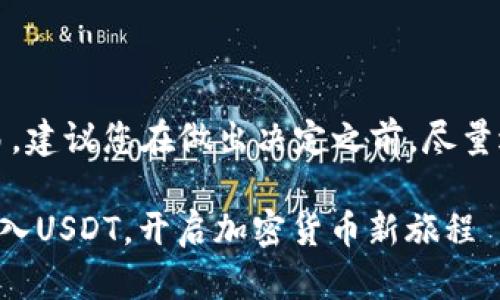 提示：关于加密货币以及相关交易，建议您在做出决定之前，尽量进行详细的研究和咨询专业人士。

简单步骤教你如何在TP钱包中存入USDT，开启加密货币新旅程