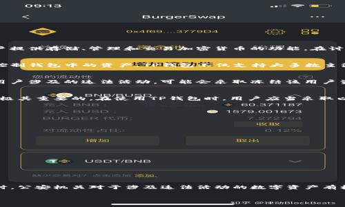 关于“公安可以冻结TP钱包吗？安全吗？”这个问题，可以从多个角度来分析。首先，TP钱包是一种数字货币钱包，它为用户提供存储、管理和交易加密货币的功能。在讨论这个问题之前，有必要了解一些相关的信息。

1. TP钱包的工作原理
TP钱包使用区块链技术，这意味着用户的资产分散在网络中，而非集中式的银行体系。每个用户拥有自己的私钥，能够控制钱包中的资产。TP钱包不仅支持大多数主流加密货币的存储与交易，还具备去中心化应用（DApp）的访问能力。

2. 公安机关的介入
在中国，公安机关对于数字货币的监管依然比较严格，尤其是涉及到洗钱、诈骗等违法行为时。如果公安机关调查某个用户涉及的违法活动，可能会采取冻结该用户资金的措施。这种冻结并不是针对钱包本身，而是针对用户的交易记录与资产流动，特别是在提供了充足证据的情况下。

3. TP钱包的安全性
从安全性角度来看，TP钱包通常提供了一定的加密保护，例如私钥加密、助记词恢复等功能。然而，用户的安全意识也是极其重要的。在使用TP钱包时，用户应当采取以下措施以提高安全性：
ul
    li确保私钥和助记词不外泄，妥善保管，不要随便在网络上输入。/li
    li定期更新钱包应用，确保使用最新的安全功能与补丁。/li
    li只在官方渠道下载钱包应用，避免恶意软件的干扰。/li
/ul

4. 如何避免安全风险
为了最大程度上保护您的数字资产，用户在使用TP钱包时应当遵循以下几点建议：
ul
    li启用双重认证，增加交易过程中的安全层级。/li
    li保持警惕，注意识别钓鱼网站与虚假信息。/li
    li定期备份钱包，防止因设备丢失导致资产无法找回。/li
/ul

5. 结论
总体而言，TP钱包作为数字货币的一种管理工具，其本身是安全的，但在使用过程中仍需注意多个方面的安全隐患。同时，公安机关对于涉及违法活动的数字资产有权进行冻结。在合法合规的使用框架内，用户可以安全地享受数字货币带来的便利与投资机会。

这些信息可以帮助您更好地理解TP钱包的安全性和公安机关的监管措施。如果您还有其他问题，欢迎继续提问！
