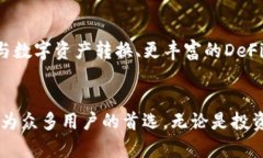 TP钱包是一款为广大用户打造的数字资产管理工具