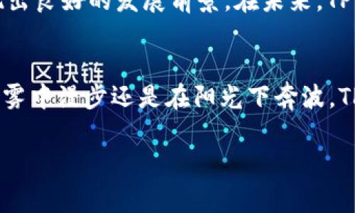 对于TP钱包（TokenPocket Wallet）的支持地区和国家，通常不只局限于某些特定地区。TP钱包作为一个多链支持的数字钱包，旨在为全球用户提供加密资产的管理和交易服务。下面将详细介绍TP钱包的特点、功能以及支持的主要地区。

TP钱包简介
TP钱包是一款用户友好的多链数字钱包，允许用户安全地存储、管理和交易加密货币。它支持多个区块链网络，包括以太坊（Ethereum）、币安智能链（BSC）、波卡（Polkadot）等知名链。这种多链兼容性让用户能够在一个平台上管理不同类型的数字资产，从而简化了交易和资产管理的流程。

支持地区
虽然TP钱包的使用没有地域限制，但用户在某些特定地区可能会面临不同程度的法律监管和使用限制。例如，一些国家可能会对加密货币交易施加严格的规则，甚至禁止某些类型的交易。因此，用户在选择使用TP钱包之前，应了解自己所在国家的相关法律法规。此外，TP钱包支持全球用户，用户可以通过注册账户的方式使用这款钱包，此外还需注意的是，TP钱包可能会根据不同地区的用户提供不同的语言支持，以方便更多人使用。

功能亮点
TP钱包除了基本的加密资产存储和转账功能外，还提供了多种实用功能，包括：
ul
    listrong去中心化交易所（DEX）：/strong用户可以通过TP钱包直接连接到去中心化交易平台进行资产交易，享受更加匿名和自由的交易体验。/li
    listrong多链支持： /strong除了主流的以太坊和币安智能链，TP钱包还支持众多新兴的区块链网络，增加用户的投资选择。/li
    listrongNFT支持：/strong伴随NFT（非同质化代币）的兴起，TP钱包用户可以轻松地管理和交易数字艺术作品以及收藏品。/li
    listrong一键导入私钥：/strong用户可以轻松导入其他钱包的私钥，无缝切换到TP钱包进行资产管理。/li
/ul

如何下载和安装TP钱包
用户可以通过访问TP钱包的官方网站或者手机应用商店（如Apple Store或Google Play）来下载和安装TP钱包。安装过程简单方便，用户只需按照提示进行操作即可。注册账户时，用户需要设置安全密码，并备份好助记词以确保资产安全。

安全性和隐私保护
TP钱包非常重视用户的资产安全和隐私保护。作为一个非保管型钱包，TP钱包并不持有用户的私钥和助记词，用户完全掌握自己的数字资产。同时，钱包内部提供了多层次的安全设置，包括指纹识别、Face ID和密码保护等方式，确保用户资产不易被盗或丢失。在交易时系统也会要求用户确认，进一步增强安全性。

社区支持与发展前景
TP钱包的用户社区活跃，用户可以在各大社交平台（如Telegram、Twitter）找到TP钱包的官方渠道，与开发团队和其他用户交流使用心得。此外，TP钱包还在不断更新迭代，增加新功能与用户体验，展现出良好的发展前景。在未来，TP钱包计划进一步拓展支持的区块链资产种类，增加更多便捷的交易功能，使用户的使用体验更加流畅。

结论
总体而言，TP钱包凭借其多链支持、强大的功能和高安全性，成为了越来越多加密投资者的首选数字钱包。虽然使用范围广泛，但用户应始终注意遵循各自地区的法律法规，确保安全使用。无论您是在晨雾中漫步还是在阳光下奔波，TP钱包都能为您的数字资产保驾护航，让您随时随地掌握财务的主动权。

通过上述介绍，您可以了解到TP钱包的支持地区、主要功能以及安全性等方面的信息。希望这能帮助您更好地使用这款数字钱包，安心管理您的数字资产。