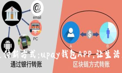 掌握支付新方式：upay钱包APP，让生活更简单