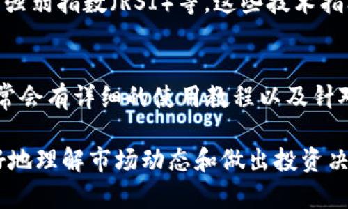 在TP钱包（TokenPocket）中查看K线图是一个相对简单的过程。下面是详细的操作步骤，你可以轻松找到并使用K线图。

### 步骤一：打开TP钱包
首先，确保你已经在手机上安装并打开了TP钱包应用。如果你还没有安装，可以去应用商店下载并安装。

### 步骤二：选择想要查看的币种
在TP钱包主界面上，你会看到你的资产列表。选择你想查看K线图的数字货币，点击进入该币种的详细信息页面。

### 步骤三：切换到市场数据
在币种的详细信息页面，通常会有多个选项卡，比如「资产」、「交易」、「市场」等。找到并点击「市场」选项，这里会显示该币种的实时行情和历史数据。

### 步骤四：查找K线图
在市场数据页面，你应该可以看到K线图的选项。不同版本的TP钱包界面可能有所不同，一般是在行情下方或者右侧。那么，选择K线图的显示模式，通常可以查看不同时间周期的K线图。

### 步骤五：分析K线图
K线图上通常会显示开盘价、收盘价、最高价和最低价。通过这张图，你可以分析该币种在不同时间段内的价格变动趋势，帮助你做出更明智的投资决策。

### 步骤六：添加技术指标（可选）
在一些版本的TP钱包中，你还可以选择添加技术指标，比如移动平均线、相对强弱指数（RSI）等。这些技术指标能够帮助你进一步分析市场走势。

### 用户提示
如果在使用过程中遇到任何问题，可以查看TP钱包的帮助中心或者社区，通常会有详细的使用教程以及针对常见问题的解答。

通过以上步骤，你可以快速有效地在TP钱包里找到并分析K线图，帮助你更好地理解市场动态和做出投资决策。希望这些信息对你有所帮助！