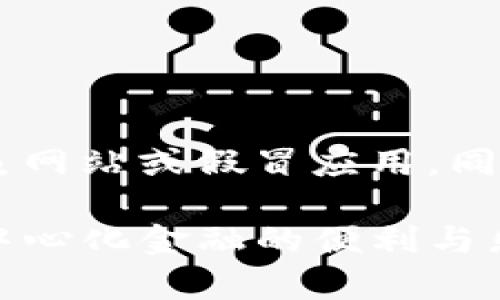 要在新的手机上登录TP钱包（TP Wallet），你可以按照以下步骤进行操作：

### 第一步：下载TP钱包应用

在新手机上下载安装应用
首先，你需要在新手机上下载TP钱包的应用程序。如果你使用的是Android手机，可以在Google Play商店中搜索“TP Wallet”，如果是iPhone用户，可以在App Store中找到并下载这个应用。

### 第二步：备份密钥或钱包助记词

确保你有钱包的助记词
在切换手机登录前，务必确认你已经备份了TP钱包的助记词或私钥。这是你恢复钱包访问权限的关键。如果你在之前的手机上没有备份这一步，请务必去旧手机端的设置中找到并安全备份。

### 第三步：登录新设备

使用助记词或私钥在新手机上登录
打开TP钱包应用，进入首页后选择“导入钱包”或“恢复钱包”。在弹出的框中，根据指示输入你的助记词或私钥。确保输入时仔细核对每个单词，避免拼写错误。如果信息正确，钱包将被成功导入。

### 第四步：设置新手机的安全措施

增强新设备的安全性
为了保护你的资产，请务必为新手机上的TP钱包设置安全措施。这包括设置六位数的密码、启用生物识别（如指纹识别或面部识别）等。这样能够在其他人获取你手机的情况下，保障你的资金安全。

### 第五步：同步和个性化设置

个性化你的TP钱包设置
登录后，你可以根据个人需要，对TP钱包进行个性化设置。这可能包括选择不同的主题、添加新代币、或连接到不同的去中心化应用（DApp）。确保你了解最新的功能，以更好地管理和使用你的数字资产。

### 注意事项

保持安全意识
切换手机虽然简单，但安全意识不可忽视。始终要确保不会将助记词或私钥泄露给他人，防止钓鱼网站或假冒应用。同时，定期检查你的交易记录，保持对账户安全的高度警惕。

通过以上的步骤，你应该可以顺利在新手机上登录TP钱包，方便管理你的数字资产，尽情享受去中心化金融的便利与乐趣。如果你在过程中遇到任何问题，随时可以参考TP钱包的官方帮助文档或联系客服获得帮助。