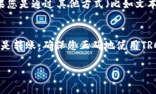 要查找TP钱包的TRC20地址，您可以按照以下步骤操作：

步骤一：打开TP钱包
首先，确保您已经在手机上安装并打开TP钱包应用。登录您的账户，确保一切正常。如果您还未注册，可以按照提示完成注册过程。

步骤二：选择TRC20资产
在TP钱包主界面，通常会看到“资产”或者“钱包”等选项，点击进入。接着，您会看到钱包中支持的各种数字资产（例如，USDT、TRX等）。您需要确保选择的是基于TRON网络的资产，即TRC20。

步骤三：获取您的TRC20地址
在资产列表中，找到TRC20资产，比如USDT，点击进入该资产的详细页面。您将看到一个“接收”或“充值”按钮，点击这个按钮后，您会看到您的TRC20地址。这是一个以“T”开头的字符串，您可以复制此地址，用于接收TRC20资产。

步骤四：确认地址的正确性
在您分享或使用这个地址之前，务必确认其正确性。您可以在应用中再次查看，确保没有复制错误。如果您是通过其他方式（比如文本信息或邮件）获得这个地址，请仔细核对每个字符。

总结
查找TP钱包的TRC20地址其实非常简单，只需几个步骤就能完成。无论您是进行数字货币交易、投资还是转账，确保您正确地使用TRC20地址是至关重要的。在进行任何资产转移之前，请务必再次检查地址的准确性，以避免资产的损失。

如果您有更多关于如何使用TP钱包或数字资产管理的疑问，请随时向我询问。