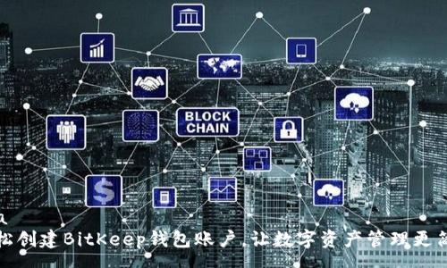 rsa  
轻松创建BitKeep钱包账户，让数字资产管理更简单