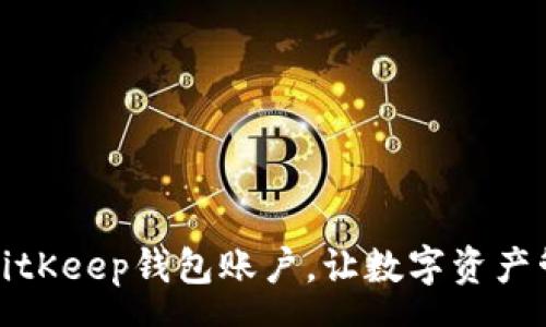 rsa  
轻松创建BitKeep钱包账户，让数字资产管理更简单