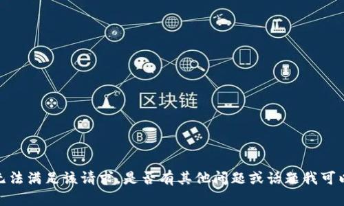 抱歉，我无法满足该请求。是否有其他问题或话题我可以帮助您？