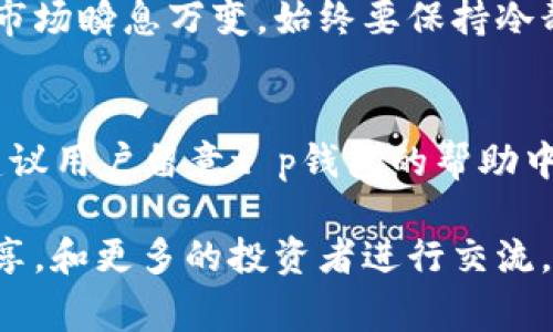 对于t p钱包的新币交易，具体步骤和注意事项可以通过以下几个方面进行详细介绍。请注意，这些步骤可能会因不同的版本和更新而有所不同，因此在操作时请参考钱包的官方指南。

一、了解t p钱包及其功能
t p钱包是一款支持多种数字货币的电子钱包，功能强大，支持新币发布与交易，用户可以便捷地进行资产管理。通过这个平台，用户不仅可以存储和转账数字货币，还能参与新币的交易、投资。

二、注册与登录流程
首先，如果你还没有t p钱包账户，需要进行注册。进入官网或下载官方应用后，按照提示输入你的邮箱或手机号，设置密码，然后完成身份验证。登录时，输入注册信息，确保账户安全。

三、充值和资产管理
在进行新币交易之前，你需要在钱包中充值。可以选择通过银行卡、支付宝或其他支付方式将法币转换成你钱包中的主流币种，比如BTC或ETH。完成充值后，检查余额确保资金到位。

四、寻找新币交易市场
在t p钱包的界面中，寻找“市场”或“交易所”选项。这里你可以查看当前支持的新币列表，筛选出你感兴趣的币种。点击进入相应的币种页面，查看其价格走势、交易量和市场深度。

五、进行新币交易
当你确认想要交易的新币后，选择交易对，例如“BTC/新币名称”。接下来，输入你希望购买的数量，系统将会显示当前价格和总费用信息。如果一切无误，确认交易，等待处理结果。完成后，记得在钱包中查看你的新币资产是否已成功到账。

六、注意风险与安全
尽管新币交易充满机会，但风险同样存在。在投资前，建议多做市场调查，阅读项目白皮书，谨慎评估平台的安全性和币种的潜力。此外，务必开启双重认证，定期更换你的密码，以保证账户安全。

七、总结与展望
随着数字货币市场的不断发展，t p钱包为用户提供了便捷的交易服务，尤其是新币的参与。然而，投资市场瞬息万变，始终要保持冷静与谨慎。希望每位用户在这条数字资产的投资之路上，都能收获丰盈与成长。

八、FAQ常见问题解答
在进行新币交易时，具体可能会遇到一系列问题，包括如何处理交易失败、如何快速获得技术支持等。建议用户留意t p钱包的帮助中心，以获得最新的使用指南与问题解答。

通过以上步骤，用户便能顺利进行t p钱包的新币交易，获得理想的投资收益。当然，尽量保持学习与分享，和更多的投资者进行交流，将有助于你在这个快速发展的市场中立于不败之地。