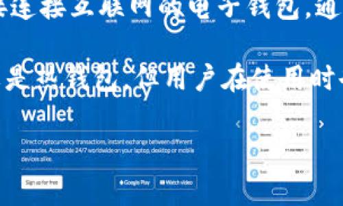 TP钱包是一个多功能的加密货币钱包，它提供了多个功能，包括热钱包和冷钱包的功能。热钱包通常是指那些能够直接连接互联网的电子钱包，通常用于日常交易，便于访问和使用。TP钱包通常允许用户方便地管理其加密资产，进行快速交易，因此它被视为热钱包。

然而，TP钱包的功能也可以包括一些冷钱包的特性，比如储存私钥的本地加密等，以增强安全性。因此，尽管TP钱包主要是热钱包，但用户在使用时也可以采取措施来提高其安全性，例如在不使用时将钱包断网或使用多重身份验证等方式来保护资产。

如果你需要更具体的细节或使用建议，请告诉我！