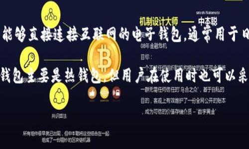TP钱包是一个多功能的加密货币钱包，它提供了多个功能，包括热钱包和冷钱包的功能。热钱包通常是指那些能够直接连接互联网的电子钱包，通常用于日常交易，便于访问和使用。TP钱包通常允许用户方便地管理其加密资产，进行快速交易，因此它被视为热钱包。

然而，TP钱包的功能也可以包括一些冷钱包的特性，比如储存私钥的本地加密等，以增强安全性。因此，尽管TP钱包主要是热钱包，但用户在使用时也可以采取措施来提高其安全性，例如在不使用时将钱包断网或使用多重身份验证等方式来保护资产。

如果你需要更具体的细节或使用建议，请告诉我！