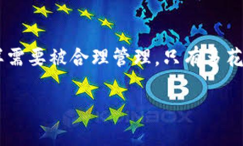 在回答这个问题之前，我们需要先了解一些关于数字钱包和加密货币安全性的基础知识。

什么是数字钱包？
数字钱包类似于我们日常生活中的钱包，但它所存储的不是现金，而是各种加密货币。可以把它看作是一个虚拟的容器，不仅可以保存你的数字资产，还能进行快捷的转账和收款。比如，你可以把它比喻成一个“数字宝箱”，这个宝箱可以藏着比特币、以太坊等不同类型的数字货币。

数字钱包的种类
数字钱包可以分为两大类：热钱包和冷钱包。热钱包就像是一个随时可以打开的保险箱，便于你随时取用里面的资产，虽然方便，但也更容易受到黑客的攻击；而冷钱包则像是一个重重锁住的保险箱，通常脱离互联网连接，安全性更高，但使用不太方便。

币会被盗吗？
虽然说数字钱包本身的安全性日益增强，但无论它是热钱包还是冷钱包，风险仍然存在。币被盗的原因通常包括：你自己的账号被黑客入侵、你不小心下载了恶意软件、或者是你在不安全的网络环境下进行交易。有些人也因为忽视钱包的安全措施，比如使用简单密码、分享私人密钥等，导致资产被盗。这就像是你在门前贴上“欢迎”标志，告诉小偷你家里有值钱的东西。

如何保护你的数字资产
想要保障钱包里的币不被盗，仅仅依赖钱包本身的安全性是不够的。以下是一些有效的方法：
ul
    listrong使用强密码：/strong就像锁住你的房门需要一个复杂的钥匙，强密码也是保护你钱包的第一道防线。/li
    listrong启用双重认证：/strong这就像是在你门前再加一道闸门，只有密码和手机验证码都正确，才能进入你的钱包。/li
    listrong定期更新软件：/strong无论是手机还是电脑，保持系统和软件的最新状态，有助于防范已知的安全漏洞。/li
    listrong不要轻信陌生链接：/strong就像网上的钓鱼邮件一样，很多黑客通过假链接获取你的信息，要保持警惕。/li
/ul

结语
在数字货币的世界里，安全意识至关重要。你不仅仅是在投资一项资产，更是在管理你自己的经济未来。就像我们在现实生活中小心翼翼地保护自己的财物，数字资产同样需要被合理管理。只有多花些心思在安全措施上，才能更安心地享受加密货币带来的便捷与自由。当然，我们也要时刻保持信息更新，跟上数字货币领域的变化和发展趋势。

所以，如果你关心钱包里的币是否会被盗，那就从现在起，采取行动，强化你的安全防护措施，保护好你的资产，尽量减少风险，让你的数字钱包像老桥般稳固，无惧风雨。