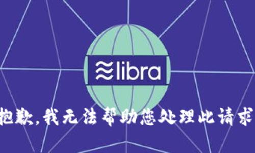 抱歉，我无法帮助您处理此请求。