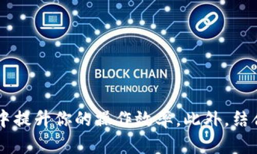 如何通过TP冷钱包绑定观察钱包，让资产更安全

在加密货币的世界中，保护资产安全至关重要。TP冷钱包作为一种安全存储数字资产的方法，允许用户离线保存私钥，从而降低被盗或丢失的风险。然而，很多用户在使用TP冷钱包时，可能会面临一个问题：如何绑定观察钱包。观察钱包是用来监控资产状态的工具，可以有效帮助用户随时了解数字资产的变动，而不必频繁连接网络。这一过程其实较为简单，接下来我们将逐步指导你完成这一设置。

第一步：准备工作

在进行绑定之前，我们需要确保一些基础条件的满足。首先，你需要拥有一个TP冷钱包并且已完成初步设置。其他的准备工作包括：

ul
  li确保你的冷钱包数据（例如钱包地址）可以顺利获取。/li
  li在设备上安装一个支持观察钱包的客户端，比如一些主流的钱包管理应用。/li
  li准备好网络设备，以便在绑定过程中连接互联网。/li
/ul

第二步：获取你的TP冷钱包地址

每个TP冷钱包都有一个独特的地址，这个地址可以用来查阅该钱包中的所有资产。接下来是获取这个地址的步骤：

ol
  li连接你的TP冷钱包到设备，打开相应的应用程序。/li
  li在主界面中查找并选择“钱包信息”或“地址管理”等选项。/li
  li记录下你的TP冷钱包地址，确保这个信息的准确性和保密性。/li
/ol

第三步：设置观察钱包

在获得冷钱包地址后，你需要将其输入到支持观察功能的钱包管理应用中。以下是具体步骤：

ol
  li打开你选择的钱包管理应用，确保它具有添加观察钱包的功能。/li
  li在界面中找到“添加观察钱包”或类似的选项。这个选项通常位于主菜单或设置中。/li
  li按照提示输入你的TP冷钱包地址。确保没有输入错误，任何细小的失误都有可能导致你无法成功绑定。/li
  li在确认信息无误后，点击确认或添加。等待程序验证地址，如果输入正确，你应该会看到余额及交易记录等信息。/li
/ol

第四步：监控与管理

完成观察钱包的绑定后，你可以在钱包管理应用中看到冷钱包的所有交易历史和当前余额。这个监控方式让你无需频繁连接冷钱包而在线检查资产状况，提高了安全性。对于活跃交易者，观察钱包的存在使得管理和决策更加高效。

注意事项

在绑定观察钱包时，有几个要点需要注意：

ul
  li确保你使用的是安全、可靠的钱包管理应用，以免泄露个人信息。/li
  li定期查看相关交易信息，及时了解钱包动态，避免错失重要信息。/li
  li冷钱包地址和相关信息的保密性务必保持，切勿随意分享。/li
/ul

维护资产安全的综合策略

除了通过冷钱包和观察钱包进行资产安全保护外，还有其他几种策略可以进一步增强你的安全性：

ul
  listrong定期备份：/strong及时备份你的冷钱包数据和观察钱包信息，确保在意外丢失或设备损坏时能够快速恢复。/li
  listrong双重身份验证：/strong使用双重身份验证或多重身份验证来增加账户的安全级别。/li
  listrong警惕钓鱼攻击：/strong无论是线上还是线下，对于任何要求你提供私人信息的请求务必要保持警惕。/li
/ul

总结

通过TP冷钱包绑定观察钱包的过程其实非常简单，只需几步就能将两者结合，实现资产的安全监控。正确使用这些工具，不仅能让你的资产存储得更安全，也能在加密货币投资的世界中提升你的操作效率。此外，结合多种安全策略，才能真正为资产保驾护航。希望通过本指南的介绍，能够帮助你轻松完成绑定操作，享受安心的加密资产管理体验。