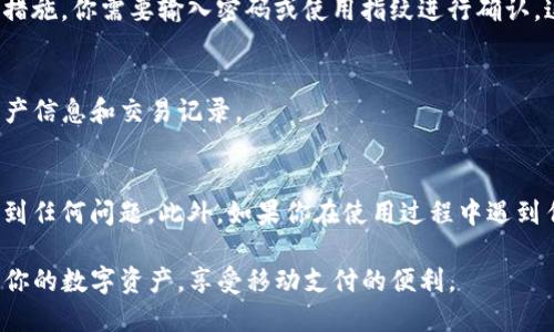 切换TP钱包中的钱包可以让你在不同的账户间灵活管理资产。以下是如何在TP钱包中切换钱包的具体步骤：

步骤一：打开TP钱包应用
首先，确保你已经下载并安装了TP钱包应用。双击应用图标，进入主界面，你会看到钱包的概览信息。

步骤二：进入钱包管理界面
在主界面的右上角，通常会有一个“钱包管理”或类似的图标，点击进入。这将让你看到已经创建的所有钱包信息。

步骤三：选择需要切换的钱包
在钱包管理界面，你会看到已经创建的各个钱包列表，选择你想要切换到的钱包，点击它。在新的界面中，会有关于该钱包的详细信息。

步骤四：确认切换
选择钱包后，系统可能会提示你确认切换操作。如果设置了密码或生物识别安全措施，你需要输入密码或使用指纹进行确认。这是为了保护你的资产安全。

步骤五：完成切换
一旦确认后，TP钱包将会自动切换到你选择的钱包，系统会更新显示该钱包的资产信息和交易记录。

注意事项
在切换钱包时，请确保你备份了所有钱包的助记词或私钥，以防在使用过程中遇到任何问题。此外，如果你在使用过程中遇到任何技术问题，可以查阅TP钱包的官方帮助文档，或者加入官方的社区获取支持。

以上就是在TP钱包中切换钱包的具体步骤。通过这些操作，你可以更方便地管理你的数字资产，享受移动支付的便利。