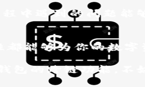 TP钱包是一款多功能的数字货币钱包，它不仅支持多种主流币种，还具备跨链功能，用户可以在不同区块链之间自由转移资产。这种跨链功能为数字货币的广泛应用提供了便利，使用户在不同生态系统中可以更加灵活地管理和使用他们的数字资产。

TP钱包的功能介绍
TP钱包不仅是一个存储数字货币的地方，它还提供了丰富的功能，如资产管理、交易、DApp访问等。用户可以轻松在钱包中查看资产余额、交易记录以及最新的市场行情。此外，TP钱包支持多种主流公链，如以太坊、比特币、波场等，使得用户可以在一个钱包中管理不同链上的资产。

什么是跨链功能？
跨链功能是指在不同的区块链之间进行资产转移的能力。假设你拥有比特币，而你想用这笔比特币在以太坊网络上进行投资或消费，那么跨链功能就能帮助你实现这一目标。TP钱包的跨链功能，使得这样的转移变得更加简单和便捷，用户无需使用多个钱包或复杂的操作步骤来完成资产转移。

TP钱包的跨链操作步骤
使用TP钱包进行跨链操作非常简单。首先，你需要确保你的TP钱包已经更新到最新版本。接着，选择你希望转移的资产，并选择目标链。例如，如果你要将比特币转移到以太坊网络，你只需要在钱包内选择相关的资产，输入接收方的以太坊地址，并确认交易。在进行这些操作时，TP钱包会给出详细的步骤指导，即使是初学者也可以轻松上手。

跨链技术的优势
跨链技术的引入，最大程度上解决了数字资产在不同区块链之间流通不畅的问题。这一技术的优势不仅体现在便捷的资产转移上，还促进了去中心化金融（DeFi）生态的发展。用户可以在多个链上进行交易，提高了投资的灵活性，同时也为资产的多样化管理打开了新的大门。

TP钱包的安全性
安全性是数字钱包使用者最为关注的一个方面。TP钱包采取了多种安全措施，如私钥本地存储、双重身份验证等。同时，TP钱包也不断完善自身的安全技术，以应对日益复杂的网络安全威胁。用户在使用跨链功能和进行其他操作时，TP钱包能够有效保障用户的资产安全。

TP钱包的用户社区与支持
TP钱包拥有一个活跃的用户社区，用户可以在这里交流经验、分享使用心得。在社区中，有专业的客服团队可以为用户提供及时的技术支持，确保用户在使用过程中遇到的问题能够得到快速解决。此外，TP钱包的官方频道也会定期发布最新的产品信息和使用教程，帮助用户更好地了解产品的各项功能。

总结
TP钱包凭借其强大的跨链功能和丰富的数字资产管理工具，成为了越来越多用户的选择。无论你是数字货币的投资者还是普通用户，TP钱包的便利性与安全性都能够为你的数字资产管理带来很大的帮助。选择TP钱包，意味着你选择了更加灵活、便捷的数字资产生活。

综上所述，TP钱包的跨链功能为用户的资产管理带来了前所未有的方便，打破了不同区块链之间的壁垒，推动了数字货币的广泛应用。如果你还没有尝试过TP钱包的跨链功能，不妨现在就去体验一下，让你的数字资产管理变得更加智能高效。