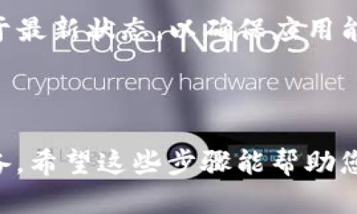 要在苹果手机上下载TP钱包（TokenPocket钱包），您可以按照以下步骤进行操作：

### 第一步：打开App Store

在您的iPhone主屏幕上找到并点击“App Store”图标，打开应用商店。

### 第二步：搜索TP钱包

在App Store的底部导航栏上，点击“搜索”选项。在搜索框中输入“TokenPocket”或“TP钱包”，然后点击键盘上的搜索按钮。

### 第三步：下载应用

在搜索结果中找到“TokenPocket”应用，点击它。在应用页面，您会看到一个“获取”或“云朵”图标，点击该按钮，系统会提示您输入Apple ID密码或使用指纹/面部识别。

### 第四步：安装应用

下载完成后，您会看到TP钱包图标出现在主屏幕上。点击图标即可打开应用。

### 第五步：创建或导入钱包

首次打开TP钱包时，您可以选择创建新的钱包或导入已有的钱包。如果选择创建新钱包，请按照提示设置密码，并保管好助记词，以免丢失访问权限。

### 备注

请确保您在下载应用时连接到稳定的Wi-Fi网络，并且iOS系统版本处于最新状态，以确保应用能够正常运行。

---

如果您在下载过程中遇到任何问题，可以尝试检查网络连接或重启设备。希望这些步骤能帮助您成功下载TP钱包！