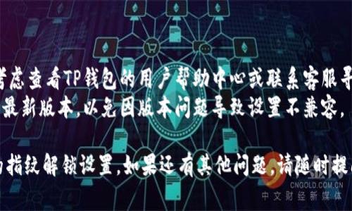 解除TP钱包的指纹解锁设置，通常需要通过钱包的安全设置来操作。以下是解除指纹解锁的一般步骤，你可以尝试按以下方法进行解除：

### 1. 打开TP钱包应用

首先，找到并打开你的TP钱包应用程序。

### 2. 登录账户

如果你已经设置了指纹解锁，系统会要求你通过指纹或其他方式（如输入密码）进行身份验证。请按照提示完成身份验证。

### 3. 进入设置菜单

一旦成功登录，找到应用界面上的“设置”选项。这个选项通常会在主页面的右上角或者侧边栏中。

### 4. 找到安全设置

在设置菜单中，寻找“安全”或“隐私”设置选项。在这里，你将找到与指纹解锁相关的设置。

### 5. 解除指纹解锁

在安全设置中，找到“指纹解锁”选项。点击进去后，通常会有一个开关或选项，让你选择关闭指纹解锁功能。确认更改并保存设置。

### 6. 退出设置

完成上述步骤后，返回主界面，指纹解锁即可被解除。

### 7. 重新验证

某些情况下，解除指纹解锁后，系统可能会要求你输入一次密码进行验证。

### 注意事项

- 如果你在解除指纹解锁时遇到困难，可以考虑查看TP钱包的用户帮助中心或联系客服寻求帮助。
- 保证你的手机操作系统和TP钱包应用都是最新版本，以免因版本问题导致设置不兼容。

通过上述步骤，你应该能够顺利解除TP钱包的指纹解锁设置。如果还有其他问题，请随时提问！