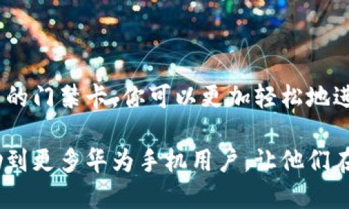 华为手机钱包门禁卡使用指南

在现代科技的推动下，越来越多的人开始使用手机来替代传统的门禁卡。华为手机钱包作为一款强大的功能应用，让用户能够轻松管理和使用门禁卡。这不仅仅提升了生活的便利性，也为我们带来了更加智能的出行体验。本文将详细介绍如何在华为手机中使用钱包中的门禁卡。

一、准备工作：确保你的华为手机具备NFC功能

门禁卡功能依赖于NFC（近场通信）技术，因此确保你的华为手机具备NFC功能是使用门禁卡的第一步。你可以通过以下方式进行检查：

ul
  li在手机设置中找到“连接设备”选项，查看“NFC”功能是否已开启。/li
  li如果你的手机型号较新，几乎都支持NFC功能，可以放心使用。/li
/ul

二、在华为钱包中添加门禁卡

将需要使用的门禁卡信息添加至华为钱包中，具体步骤如下：

ol
  li打开手机上的“钱包”应用。/li
  li点击右上角的“ ”号，选择“添加卡片”。/li
  li在弹出的菜单中选择“门禁卡”。/li
  li根据页面提示，选择手动输入或扫描门禁卡上的二维码/条形码。/li
  li输入门禁卡的相关信息，如卡号、所属单位等，有些门禁系统还会要求输入其他安全信息。/li
  li确认无误后，点击“保存”。/li
/ol

此时，门禁卡信息将成功被添加至华为钱包中，你可以在“钱包”应用中找到它。

三、使用门禁卡进行门禁通行

完成门禁卡的添加后，你可以通过以下步骤在门禁系统中使用你的手机：

ol
  li确保手机的NFC功能已开启，并且钱包中已选择门禁卡。/li
  li靠近门禁系统的读卡器，一般来说，距离要在几厘米内。/li
  li等待门禁系统识别你的手机，通常会有提示音或指示灯亮起，表示通行权限已确认。/li
/ol

通过这种方式，你不仅可以简单地替代传统的卡片，还能避免携带多张门禁卡的繁琐，令生活更加轻松。

四、注意事项：使用门禁卡时的细节

在使用华为手机钱包中的门禁卡时，还有一些细节需要特别注意：

ul
  li保持手机电量充足。在使用门禁卡时，手机电量过低可能影响NFC功能的使用。/li
  li避免手机被其他物体遮挡。有些情况下，钱包卡片信息的读取可能受到手机壳或者其他物件的干扰。/li
  li定期检查门禁卡信息。有时候，门禁系统的更新可能要求你更新卡片信息，保持信息的准确性。/li
/ul

五、总结：科技带来的便利

通过华为手机钱包实现门禁卡的功能，是当今科技便捷生活的体现。无论是在大型办公楼、住宅小区还是高档酒店，凭借着华为手机中的门禁卡，你可以更加轻松地进入各个场所。这一切，无疑是信任与科技结合的结果。

随着智能设备的普及，未来可能会有更多的门禁系统引入类似的技术，生活也会因此变得更加智能化。通过本文的介绍，希望能够帮助到更多华为手机用户，让他们在日常生活中充分利用这一便利功能。无论是快速通行还是安全管理，华为手机钱包的门禁卡功能为我们带来了前所未有的便利体验。