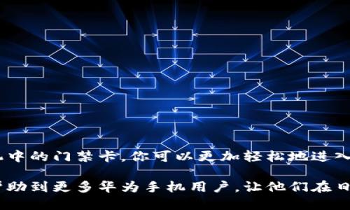 华为手机钱包门禁卡使用指南

在现代科技的推动下，越来越多的人开始使用手机来替代传统的门禁卡。华为手机钱包作为一款强大的功能应用，让用户能够轻松管理和使用门禁卡。这不仅仅提升了生活的便利性，也为我们带来了更加智能的出行体验。本文将详细介绍如何在华为手机中使用钱包中的门禁卡。

一、准备工作：确保你的华为手机具备NFC功能

门禁卡功能依赖于NFC（近场通信）技术，因此确保你的华为手机具备NFC功能是使用门禁卡的第一步。你可以通过以下方式进行检查：

ul
  li在手机设置中找到“连接设备”选项，查看“NFC”功能是否已开启。/li
  li如果你的手机型号较新，几乎都支持NFC功能，可以放心使用。/li
/ul

二、在华为钱包中添加门禁卡

将需要使用的门禁卡信息添加至华为钱包中，具体步骤如下：

ol
  li打开手机上的“钱包”应用。/li
  li点击右上角的“ ”号，选择“添加卡片”。/li
  li在弹出的菜单中选择“门禁卡”。/li
  li根据页面提示，选择手动输入或扫描门禁卡上的二维码/条形码。/li
  li输入门禁卡的相关信息，如卡号、所属单位等，有些门禁系统还会要求输入其他安全信息。/li
  li确认无误后，点击“保存”。/li
/ol

此时，门禁卡信息将成功被添加至华为钱包中，你可以在“钱包”应用中找到它。

三、使用门禁卡进行门禁通行

完成门禁卡的添加后，你可以通过以下步骤在门禁系统中使用你的手机：

ol
  li确保手机的NFC功能已开启，并且钱包中已选择门禁卡。/li
  li靠近门禁系统的读卡器，一般来说，距离要在几厘米内。/li
  li等待门禁系统识别你的手机，通常会有提示音或指示灯亮起，表示通行权限已确认。/li
/ol

通过这种方式，你不仅可以简单地替代传统的卡片，还能避免携带多张门禁卡的繁琐，令生活更加轻松。

四、注意事项：使用门禁卡时的细节

在使用华为手机钱包中的门禁卡时，还有一些细节需要特别注意：

ul
  li保持手机电量充足。在使用门禁卡时，手机电量过低可能影响NFC功能的使用。/li
  li避免手机被其他物体遮挡。有些情况下，钱包卡片信息的读取可能受到手机壳或者其他物件的干扰。/li
  li定期检查门禁卡信息。有时候，门禁系统的更新可能要求你更新卡片信息，保持信息的准确性。/li
/ul

五、总结：科技带来的便利

通过华为手机钱包实现门禁卡的功能，是当今科技便捷生活的体现。无论是在大型办公楼、住宅小区还是高档酒店，凭借着华为手机中的门禁卡，你可以更加轻松地进入各个场所。这一切，无疑是信任与科技结合的结果。

随着智能设备的普及，未来可能会有更多的门禁系统引入类似的技术，生活也会因此变得更加智能化。通过本文的介绍，希望能够帮助到更多华为手机用户，让他们在日常生活中充分利用这一便利功能。无论是快速通行还是安全管理，华为手机钱包的门禁卡功能为我们带来了前所未有的便利体验。