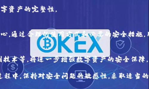 在讨论“TP钱包上面的币安全性”之前，我们需要先理解TP钱包是什么，以及它在数字货币领域的功能和作用。TP钱包，通常作为一种数字货币钱包，帮助用户安全地存储和管理他们的加密资产。那么，我们来详细探讨一下TP钱包的安全性和使用时需要注意的事项。

什么是TP钱包？
TP钱包是一种基于区块链技术的数字货币钱包，旨在为用户提供安全、便捷的资产管理方式。用户可以通过这个钱包存储多种数字货币，包括但不限于比特币、以太坊、USDT等。TP钱包不仅能让用户进行代币的存储、转账和接收，还通常支持去中心化交易所的功能，使得用户能更自由地参与到加密货币的生态系统中。

TP钱包的安全性分析
在任何加密货币交易中，安全性都是首要考虑的问题。TP钱包的安全性主要体现在以下几个方面：

h41. 私钥管理/h4
TP钱包会为每个用户生成一个独特的私钥，用户必须妥善保管这一私钥。私钥是控制数字资产的关键，谁掌握了私钥，谁就能完全控制相应的数字货币。因此，用户千万不要将私钥透露给他人，也不要在不安全的环境中存储私钥。

h42. 冷钱包与热钱包/h4
TP钱包通常会将用户的资金分为冷钱包和热钱包。冷钱包与互联网隔离，安全性更高，适合长期存储；热钱包则方便进行频繁交易，但相对安全性较低。用户在使用TP钱包时，可以根据自己的需要选择合适的存储方式。

h43. 多重签名技术/h4
一些TP钱包还支持多重签名功能，用户可以设定多个私钥共同签署一笔交易，这样即使其中一个私钥被盗，资产依然是安全的。这个过程就像是一个公司需要多个合伙人共同签字才能推动一项大交易，确保了安全性。

安全使用TP钱包的技巧
为了保护您的数字资产安全，这里有一些使用TP钱包的技巧：

h41. 定期更新软件/h4
TP钱包的开发团队会不断进行安全更新和版本迭代，以修补潜在的安全漏洞。用户应该定期检查并更新钱包至最新版本，确保获得最新的安全防护。

h42. 使用强密码/h4
设定一个复杂且独特的密码，尽量避免使用容易被猜测的密码（如生日、简单数字等）。此外，启用双重认证功能，给TP钱包增加一层额外的保护。

h43. 警惕钓鱼攻击/h4
网络上存在大量钓鱼网站和恶意软件伪装成正规应用，用户在使用TP钱包时需格外小心，不要随意点击陌生链接或下载未知来源的软件。可以通过官方渠道下载TP钱包，以降低风险。

h44. 备份你的钱包/h4
TP钱包通常提供备份功能，用户应该定期备份自己的钱包数据。备份不仅可以在手机丢失或更换时恢复资产，也能在数据损坏时保持数字资产的完整性。

总结
TP钱包作为一种数字资产管理工具，为用户提供了良好的便利性和多样化的功能。然而，数字资产的安全仍然需要用户自身的重视与小心。通过合理的使用方式和必要的安全措施，用户可以在TP钱包中安全地存储他们的数字币。

未来的安全展望
随着区块链技术的不断发展，数字货币钱包的安全性也在不断提高。未来可能会推出更多先进的安全技术，例如量子加密技术、生物识别技术等，将进一步增强数字资产的安全保障。另外，用户的安全意识也是保障数字货币安全的重要部分，必须时刻保持警惕，了解最新的安全动态。

综合来看，虽然TP钱包提供了一定程度的安全保障，但任何数字资产管理工具都不能保证百分之百的安全。因此，用户在使用TP钱包的过程中，保持对安全问题的敏感性，采取适当的防范措施，将大大降低资产丢失的风险。