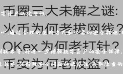 在讨论“TP钱包上面的币安全性”之前，我们需要