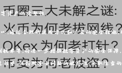 在讨论“TP钱包上面的币安全性”之前，我们需要先理解TP钱包是什么，以及它在数字货币领域的功能和作用。TP钱包，通常作为一种数字货币钱包，帮助用户安全地存储和管理他们的加密资产。那么，我们来详细探讨一下TP钱包的安全性和使用时需要注意的事项。

什么是TP钱包？
TP钱包是一种基于区块链技术的数字货币钱包，旨在为用户提供安全、便捷的资产管理方式。用户可以通过这个钱包存储多种数字货币，包括但不限于比特币、以太坊、USDT等。TP钱包不仅能让用户进行代币的存储、转账和接收，还通常支持去中心化交易所的功能，使得用户能更自由地参与到加密货币的生态系统中。

TP钱包的安全性分析
在任何加密货币交易中，安全性都是首要考虑的问题。TP钱包的安全性主要体现在以下几个方面：

h41. 私钥管理/h4
TP钱包会为每个用户生成一个独特的私钥，用户必须妥善保管这一私钥。私钥是控制数字资产的关键，谁掌握了私钥，谁就能完全控制相应的数字货币。因此，用户千万不要将私钥透露给他人，也不要在不安全的环境中存储私钥。

h42. 冷钱包与热钱包/h4
TP钱包通常会将用户的资金分为冷钱包和热钱包。冷钱包与互联网隔离，安全性更高，适合长期存储；热钱包则方便进行频繁交易，但相对安全性较低。用户在使用TP钱包时，可以根据自己的需要选择合适的存储方式。

h43. 多重签名技术/h4
一些TP钱包还支持多重签名功能，用户可以设定多个私钥共同签署一笔交易，这样即使其中一个私钥被盗，资产依然是安全的。这个过程就像是一个公司需要多个合伙人共同签字才能推动一项大交易，确保了安全性。

安全使用TP钱包的技巧
为了保护您的数字资产安全，这里有一些使用TP钱包的技巧：

h41. 定期更新软件/h4
TP钱包的开发团队会不断进行安全更新和版本迭代，以修补潜在的安全漏洞。用户应该定期检查并更新钱包至最新版本，确保获得最新的安全防护。

h42. 使用强密码/h4
设定一个复杂且独特的密码，尽量避免使用容易被猜测的密码（如生日、简单数字等）。此外，启用双重认证功能，给TP钱包增加一层额外的保护。

h43. 警惕钓鱼攻击/h4
网络上存在大量钓鱼网站和恶意软件伪装成正规应用，用户在使用TP钱包时需格外小心，不要随意点击陌生链接或下载未知来源的软件。可以通过官方渠道下载TP钱包，以降低风险。

h44. 备份你的钱包/h4
TP钱包通常提供备份功能，用户应该定期备份自己的钱包数据。备份不仅可以在手机丢失或更换时恢复资产，也能在数据损坏时保持数字资产的完整性。

总结
TP钱包作为一种数字资产管理工具，为用户提供了良好的便利性和多样化的功能。然而，数字资产的安全仍然需要用户自身的重视与小心。通过合理的使用方式和必要的安全措施，用户可以在TP钱包中安全地存储他们的数字币。

未来的安全展望
随着区块链技术的不断发展，数字货币钱包的安全性也在不断提高。未来可能会推出更多先进的安全技术，例如量子加密技术、生物识别技术等，将进一步增强数字资产的安全保障。另外，用户的安全意识也是保障数字货币安全的重要部分，必须时刻保持警惕，了解最新的安全动态。

综合来看，虽然TP钱包提供了一定程度的安全保障，但任何数字资产管理工具都不能保证百分之百的安全。因此，用户在使用TP钱包的过程中，保持对安全问题的敏感性，采取适当的防范措施，将大大降低资产丢失的风险。