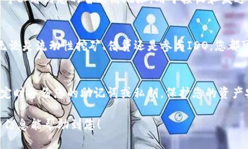 将TP钱包（Trust Wallet）转换为智能链（Smart Chain）是一项简便的操作，可以让用户在去中心化金融（DeFi）应用中更流畅地进行交易与投资。下面将详细介绍如何在TP钱包中进行这一转换。

步骤一：下载并安装TP钱包
首先，您需要确保在您的手机上下载并安装TP钱包。无论是Android还是iOS系统，您都可以通过官方网站或应用商城进行下载。安装完成后，打开TP钱包应用，创建或导入您的钱包。

步骤二：充值BNB币
在使用智能链之前，您需要拥有一定量的BNB币（币安币）。可以通过交易所购买BNB，或在TP钱包内直接购买。将BNB转入您的TP钱包地址，确保您有足够的BNB作为交易手续费。

步骤三：切换至智能链
在TP钱包的主界面上，找到“钱包”选项，点击进入后您会看到目前使用的网络。通常默认是以太坊网络。选择右上角的网络切换按钮，您将看到多种网络选项，包括“Smart Chain”。选择“Smart Chain”后，您的TP钱包将切换至智能链网络。

步骤四：创建Smart Chain地址
切换到智能链后，TP钱包会自动生成一个与您的以太坊地址不同的智能链地址。在“钱包”界面，您可以看到您的智能链地址，用于接收和发送BNB及其他基于智能链的代币。

步骤五：使用DeFi应用
现在您已经成功将TP钱包转换为智能链，可以开始使用各种基于BSC（币安智能链）的DeFi应用。无论是流动性挖矿、借贷还是参与IDO，您都可以在这些平台上进行资产管理，尽情享受区块链技术带来的便利。

注意事项
在使用智能链时，请保持警惕，确保您访问的是官方和可信赖的应用，避免掉入诈骗陷阱。同时，要定时备份您的助记词或私钥，保护您的资产安全。

通过以上步骤，您就可以轻松地将TP钱包转换为智能链，开启全新的数字货币探索之旅。希望这些信息能帮助到您！