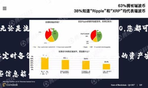 将TP钱包（Trust Wallet）转换为智能链（Smart Chain）是一项简便的操作，可以让用户在去中心化金融（DeFi）应用中更流畅地进行交易与投资。下面将详细介绍如何在TP钱包中进行这一转换。

步骤一：下载并安装TP钱包
首先，您需要确保在您的手机上下载并安装TP钱包。无论是Android还是iOS系统，您都可以通过官方网站或应用商城进行下载。安装完成后，打开TP钱包应用，创建或导入您的钱包。

步骤二：充值BNB币
在使用智能链之前，您需要拥有一定量的BNB币（币安币）。可以通过交易所购买BNB，或在TP钱包内直接购买。将BNB转入您的TP钱包地址，确保您有足够的BNB作为交易手续费。

步骤三：切换至智能链
在TP钱包的主界面上，找到“钱包”选项，点击进入后您会看到目前使用的网络。通常默认是以太坊网络。选择右上角的网络切换按钮，您将看到多种网络选项，包括“Smart Chain”。选择“Smart Chain”后，您的TP钱包将切换至智能链网络。

步骤四：创建Smart Chain地址
切换到智能链后，TP钱包会自动生成一个与您的以太坊地址不同的智能链地址。在“钱包”界面，您可以看到您的智能链地址，用于接收和发送BNB及其他基于智能链的代币。

步骤五：使用DeFi应用
现在您已经成功将TP钱包转换为智能链，可以开始使用各种基于BSC（币安智能链）的DeFi应用。无论是流动性挖矿、借贷还是参与IDO，您都可以在这些平台上进行资产管理，尽情享受区块链技术带来的便利。

注意事项
在使用智能链时，请保持警惕，确保您访问的是官方和可信赖的应用，避免掉入诈骗陷阱。同时，要定时备份您的助记词或私钥，保护您的资产安全。

通过以上步骤，您就可以轻松地将TP钱包转换为智能链，开启全新的数字货币探索之旅。希望这些信息能帮助到您！