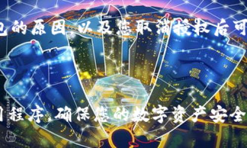 关闭TP钱包的授权过程相对简单，但具体步骤可能会随着钱包版本的不同而有所变化。以下是一般操作流程：

### 关闭TP钱包授权步骤

1. **打开TP钱包**  
   启动TP钱包应用，输入您的密码以解锁您的钱包。

2. **找到“设置”选项**  
   在主界面上，通常会有一个“设置”或“我的”图标，点击进入。

3. **选择“授权管理”**  
   在设置菜单中，寻找“授权管理”或“权限管理”选项，点击它以查看已授予应用的权限。

4. **查看已授权的应用**  
   在授权管理界面，您将看到一个列表，列出所有已授权访问您钱包的应用程序。

5. **选择要取消授权的应用**  
   从列表中选择您想要取消授权的应用。点击该应用，通常会出现一个关于该应用的详细信息页面。

6. **取消授权**  
   在应用的详细信息页面上，您会看到“取消授权”或“撤销访问”的按钮。点击这个按钮，系统会要求您确认操作。

7. **确认取消授权**  
   确认您希望取消授权，完成后，TP钱包将不再允许该应用访问您的钱包。

### 注意事项

- 在取消授权之前，确保您了解该应用需要访问您钱包的原因，以及您取消授权后可能带来的影响。
- 如果对某个应用的信任度不高，可以选择不再授权。
- 定期检查您的授权管理列表，保持账户安全。

通过这些步骤，您可以有效地管理TP钱包中授权的应用程序，确保您的数字资产安全。在数字货币的世界中，安全性始终是首要考虑的因素。