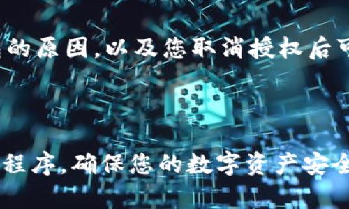 关闭TP钱包的授权过程相对简单，但具体步骤可能会随着钱包版本的不同而有所变化。以下是一般操作流程：

### 关闭TP钱包授权步骤

1. **打开TP钱包**  
   启动TP钱包应用，输入您的密码以解锁您的钱包。

2. **找到“设置”选项**  
   在主界面上，通常会有一个“设置”或“我的”图标，点击进入。

3. **选择“授权管理”**  
   在设置菜单中，寻找“授权管理”或“权限管理”选项，点击它以查看已授予应用的权限。

4. **查看已授权的应用**  
   在授权管理界面，您将看到一个列表，列出所有已授权访问您钱包的应用程序。

5. **选择要取消授权的应用**  
   从列表中选择您想要取消授权的应用。点击该应用，通常会出现一个关于该应用的详细信息页面。

6. **取消授权**  
   在应用的详细信息页面上，您会看到“取消授权”或“撤销访问”的按钮。点击这个按钮，系统会要求您确认操作。

7. **确认取消授权**  
   确认您希望取消授权，完成后，TP钱包将不再允许该应用访问您的钱包。

### 注意事项

- 在取消授权之前，确保您了解该应用需要访问您钱包的原因，以及您取消授权后可能带来的影响。
- 如果对某个应用的信任度不高，可以选择不再授权。
- 定期检查您的授权管理列表，保持账户安全。

通过这些步骤，您可以有效地管理TP钱包中授权的应用程序，确保您的数字资产安全。在数字货币的世界中，安全性始终是首要考虑的因素。